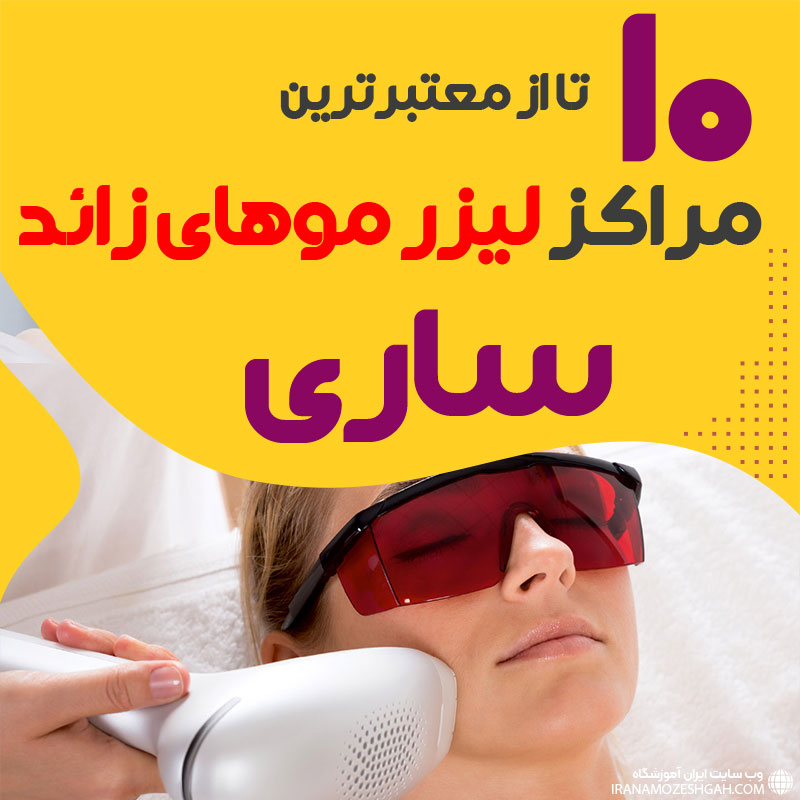 بهترین مرکز لیزر موهای زائد ساری