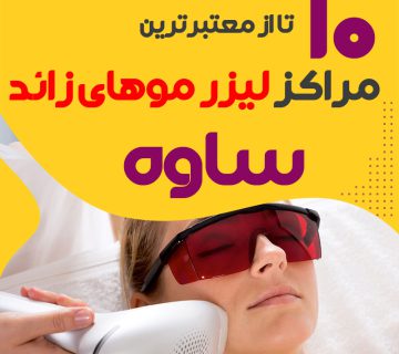 بهترین مرکز لیزر موهای زائد ساوه