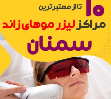 بهترین مرکز لیزر موهای زائد سمنان