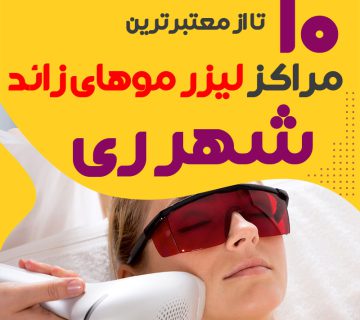 بهترین مرکز لیزر موهای زائد شهرری