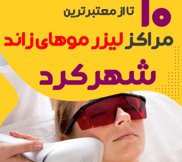 بهترین مرکز لیزر موهای زائد شهرکرد