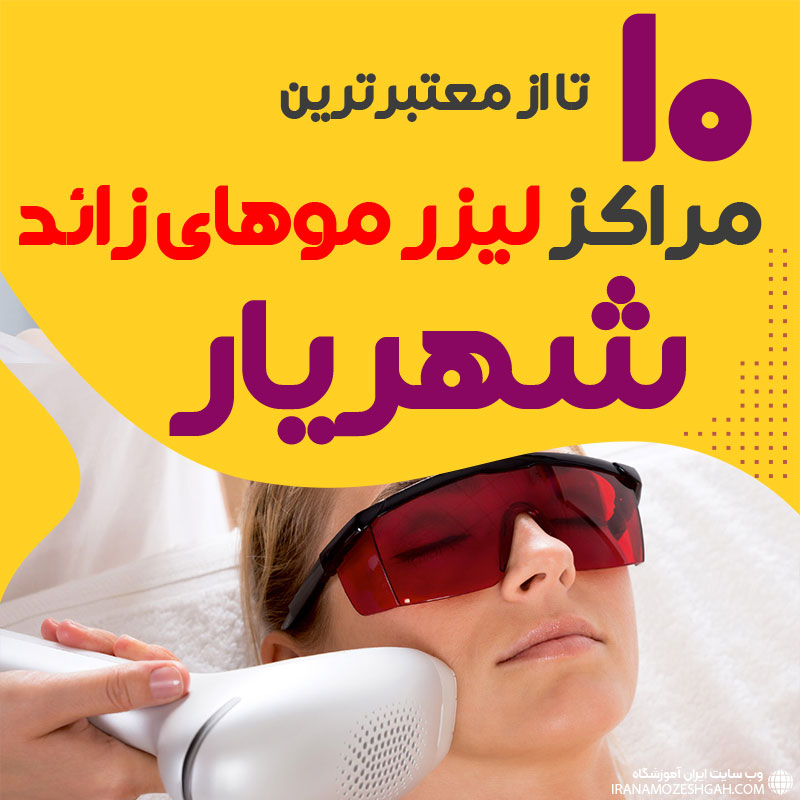 بهترین مرکز لیزر موهای زائد شهریار
