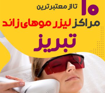 بهترین مرکز لیزر موهای زائد تبریز