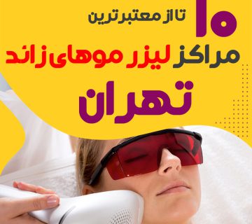 بهترین مرکز لیزر موهای زائد تهران