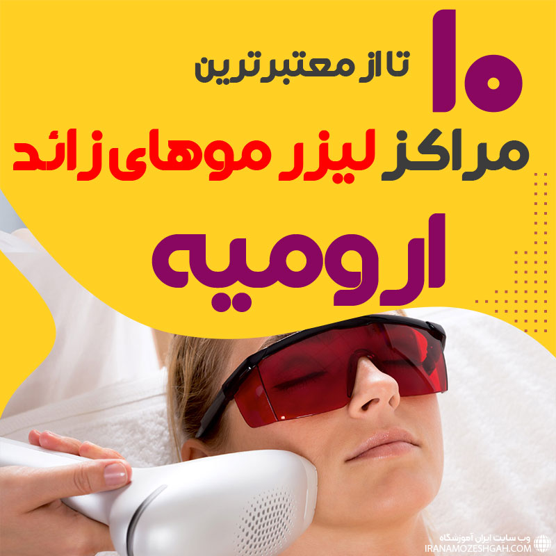 بهترین مرکز لیزر موهای زائد ارومیه