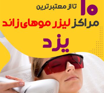بهترین مرکز لیزر موهای زائد یزد