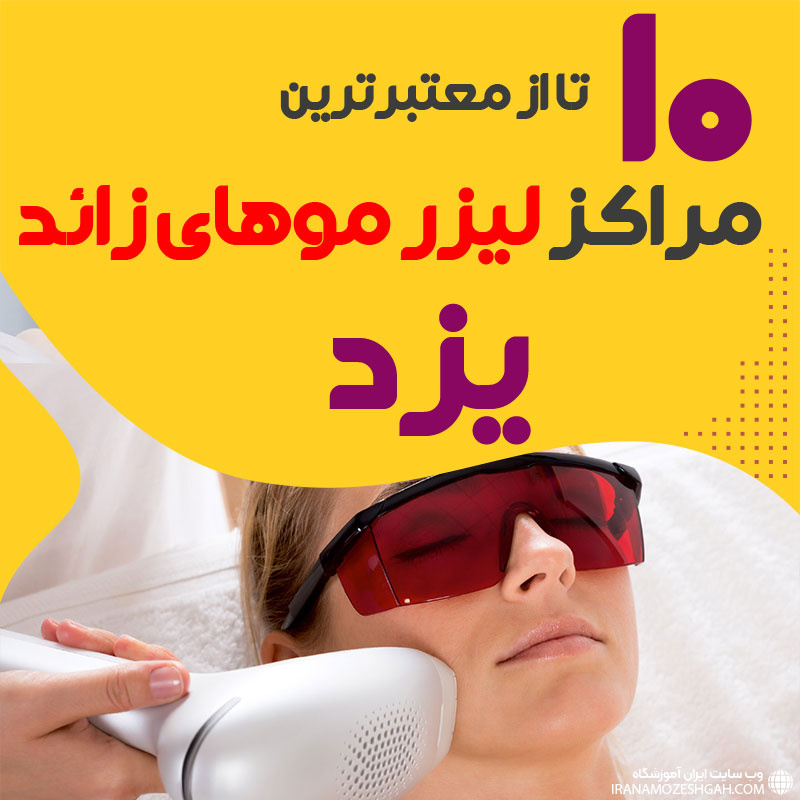 بهترین مرکز لیزر موهای زائد یزد