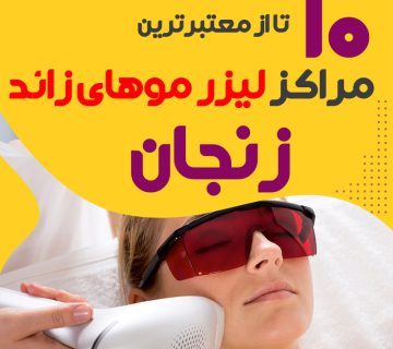 بهترین مرکز لیزر موهای زائد زنجان