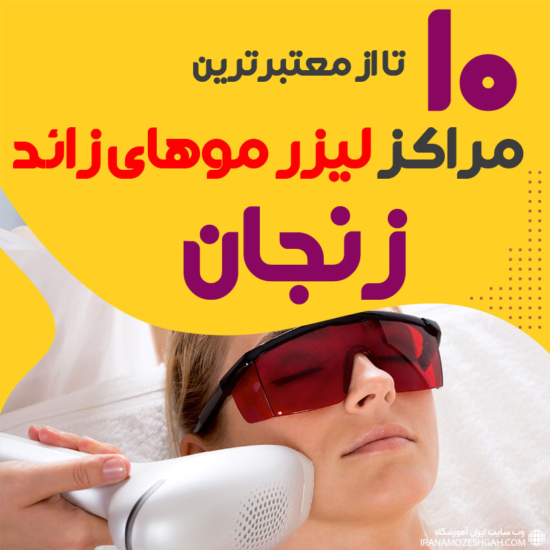 بهترین مرکز لیزر موهای زائد زنجان