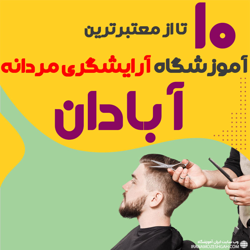 بهترین آموزشگاه آرایشگری مردانه در آبادان