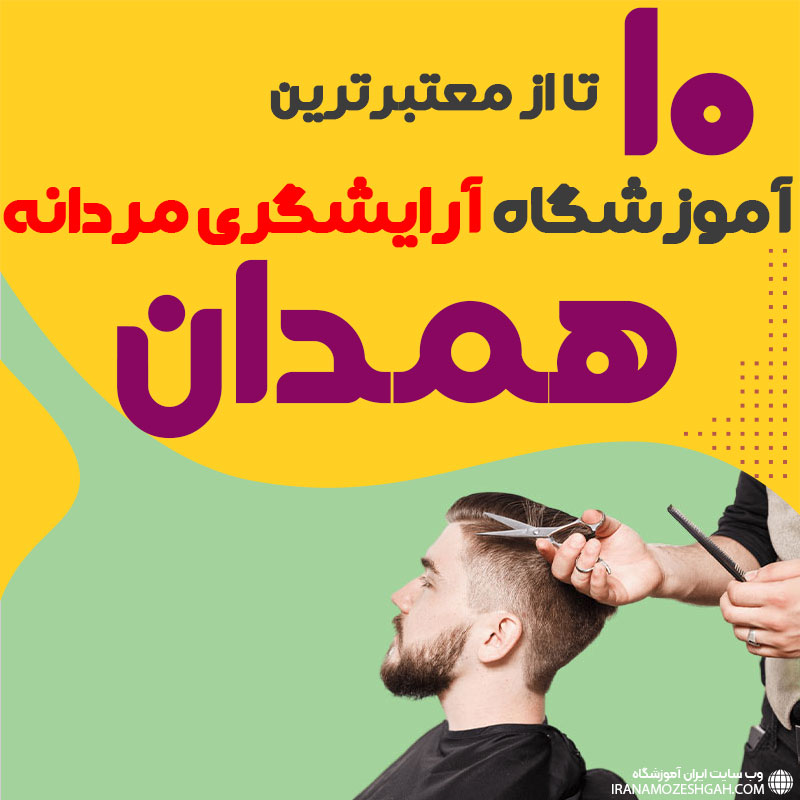 بهترین آموزشگاه آرایشگری مردانه در همدان