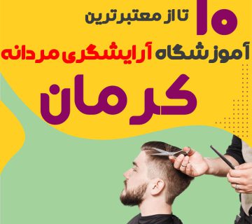 بهترین آموزشگاه آرایشگری مردانه در کرمان