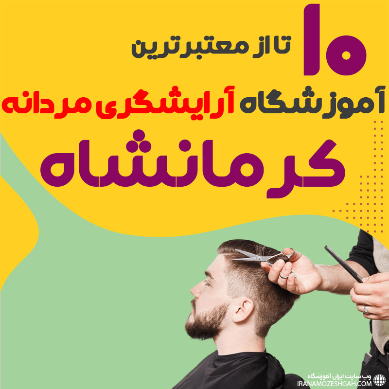 بهترین آموزشگاه آرایشگری مردانه در کرمانشاه