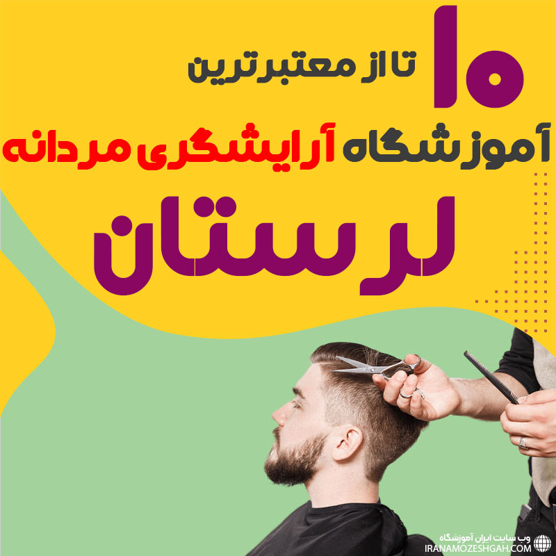 بهترین آموزشگاه آرایشگری مردانه در لرستان