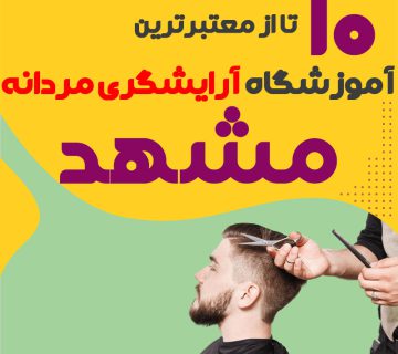 بهترین آموزشگاه آرایشگری مردانه در مشهد