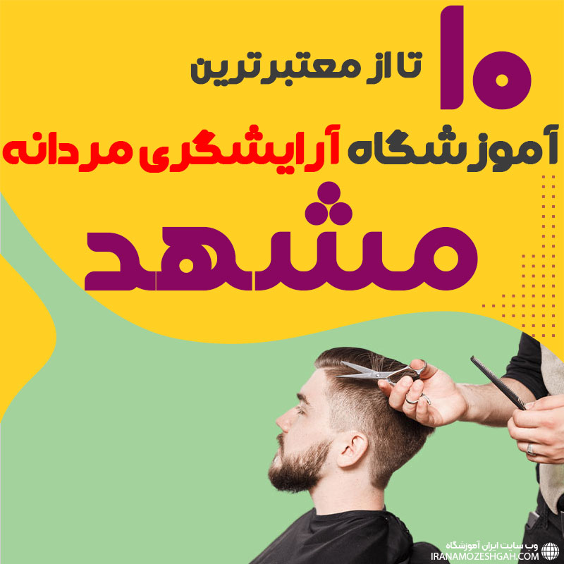 بهترین آموزشگاه آرایشگری مردانه در مشهد