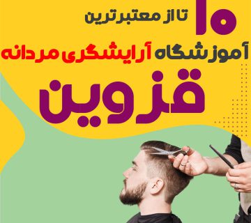 بهترین آموزشگاه آرایشگری مردانه در قزوین