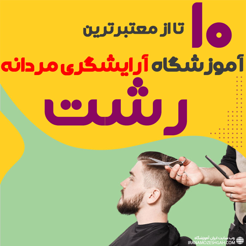 بهترین آموزشگاه آرایشگری مردانه در رشت