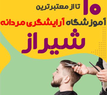 بهترین آموزشگاه آرایشگری مردانه در شیراز
