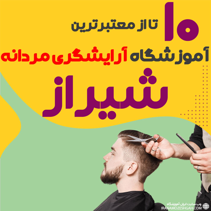 بهترین آموزشگاه آرایشگری مردانه در شیراز