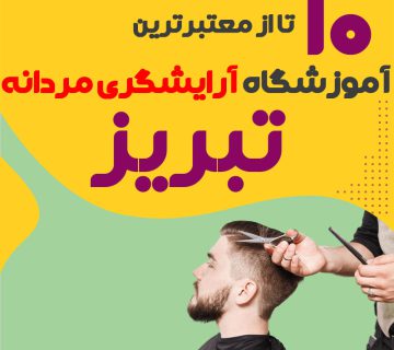 بهترین آموزشگاه آرایشگری مردانه در تبریز