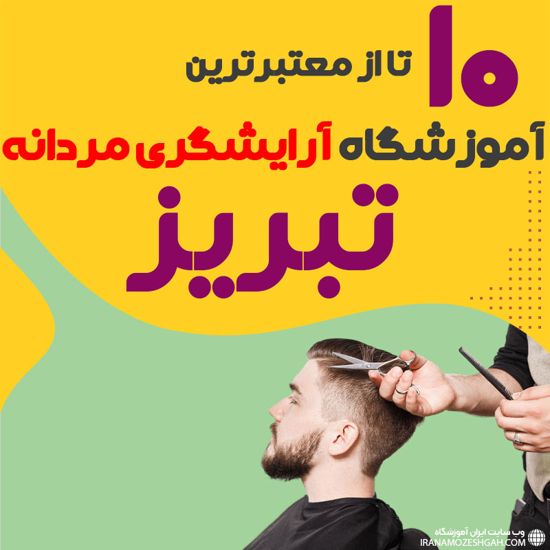 بهترین آموزشگاه آرایشگری مردانه در تبریز