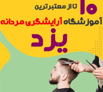 بهترین آموزشگاه آرایشگری مردانه در یزد