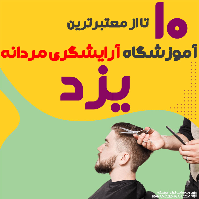 بهترین آموزشگاه آرایشگری مردانه در یزد