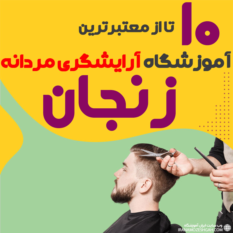 بهترین آموزشگاه آرایشگری مردانه در زنجان