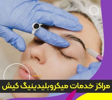 مرکز آموزش و خدمات میکروبلیدینگ کیش