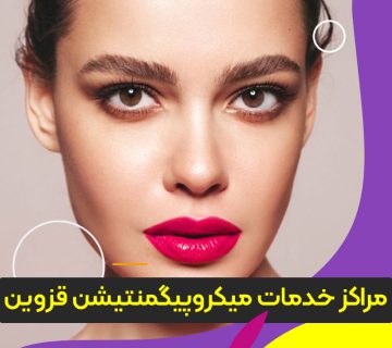مرکز آموزش و خدمات میکروپیگمنتیشن قزوین