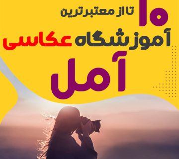 کلاس عکاسی در آمل