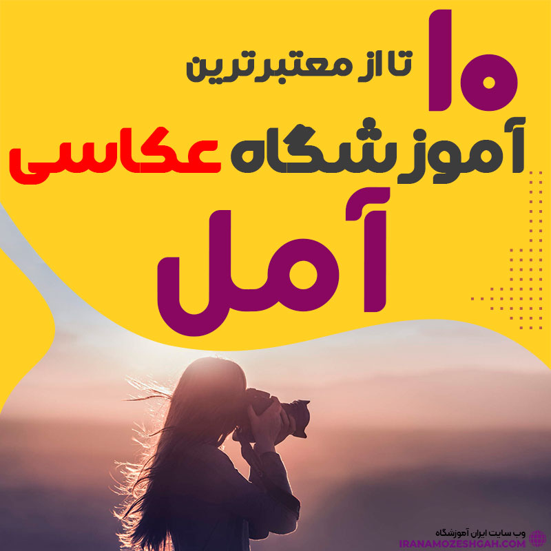 کلاس عکاسی در آمل