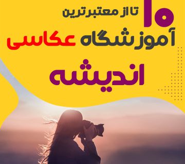 کلاس عکاسی در اندیشه