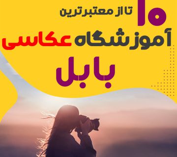 کلاس عکاسی در بابل
