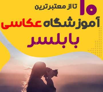 کلاس عکاسی در بابلسر