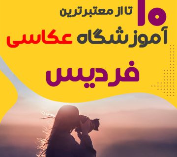 کلاس عکاسی در فردیس