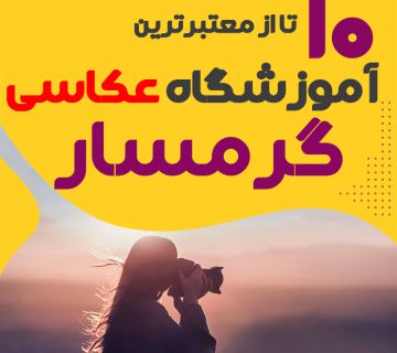 کلاس عکاسی در گرمسار