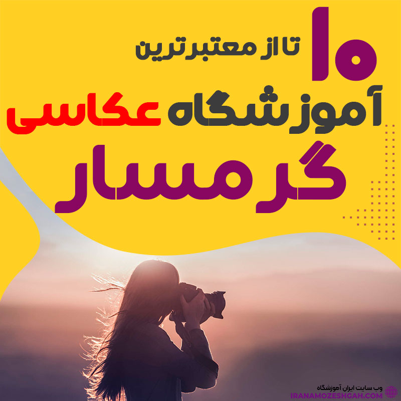 کلاس عکاسی در گرمسار