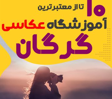 کلاس عکاسی در گرگان