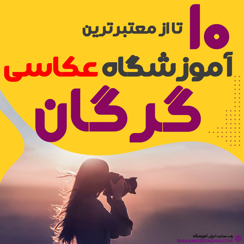 کلاس عکاسی در گرگان