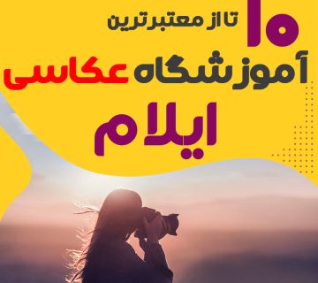 کلاس عکاسی در ایلام