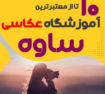 کلاس عکاسی در ساوه