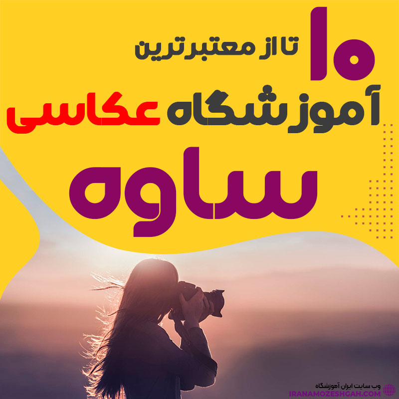 کلاس عکاسی در ساوه