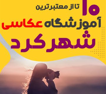 کلاس عکاسی در شهرکرد