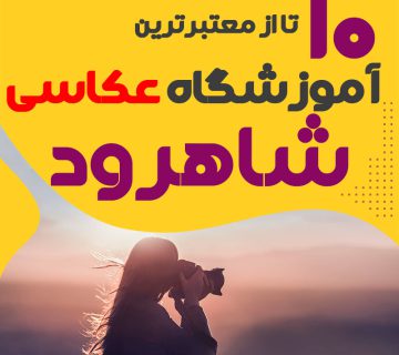 کلاس عکاسی در شاهرود