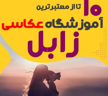 کلاس عکاسی در زابل