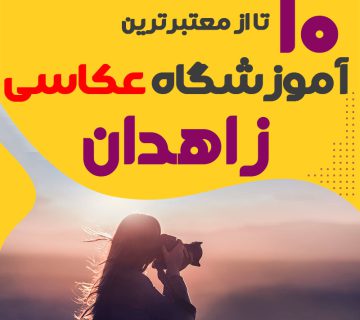 کلاس عکاسی در زاهدان
