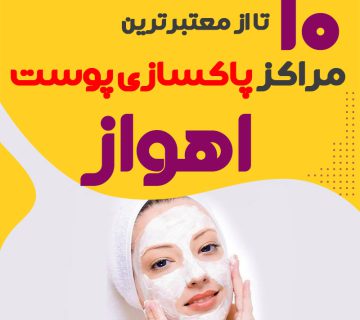 بهترین سالن پاکسازی پوست اهواز