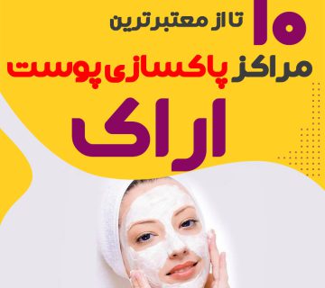 بهترین سالن پاکسازی پوست اراک